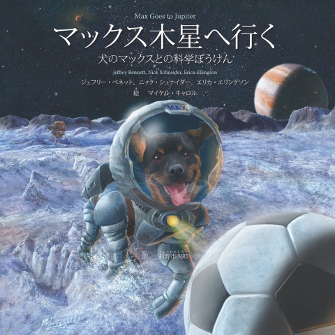 Cover image for book Max Goes to Jupiter (Japanese)