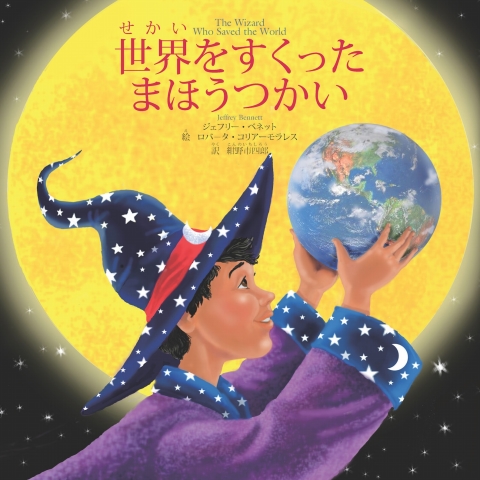 Cover image for book The Wizard Who Saved the World (Japanese)