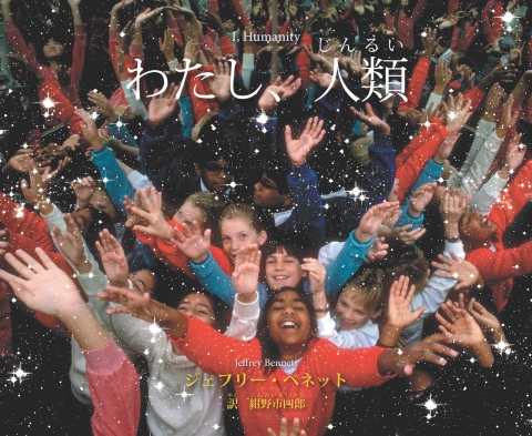 Cover image for book わたし、人類 I, Humanity (Japanese)