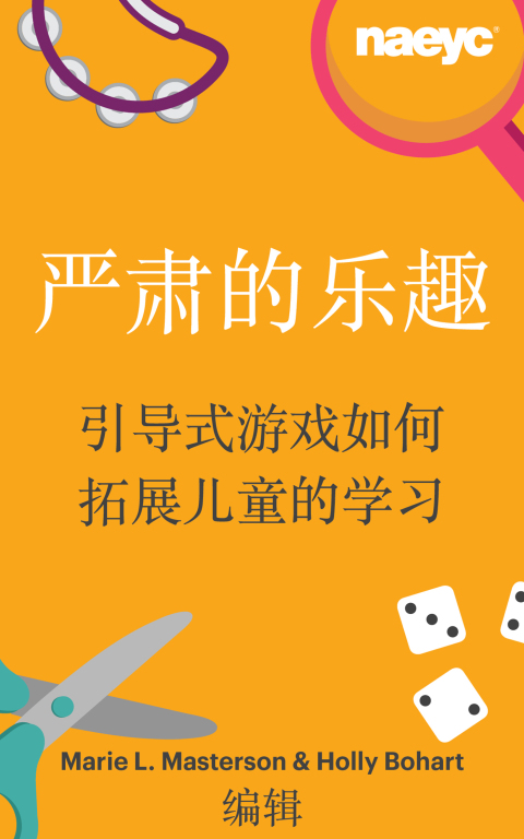 Cover image for book 严肃的乐趣: 引导式游戏如何拓展儿童的学习