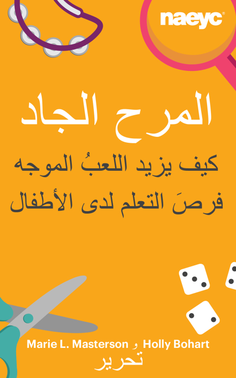 Cover image for book المرح الجاد: كيف يزيد اللعبُ الموجه فرصَ التعلم لدى الأطفال