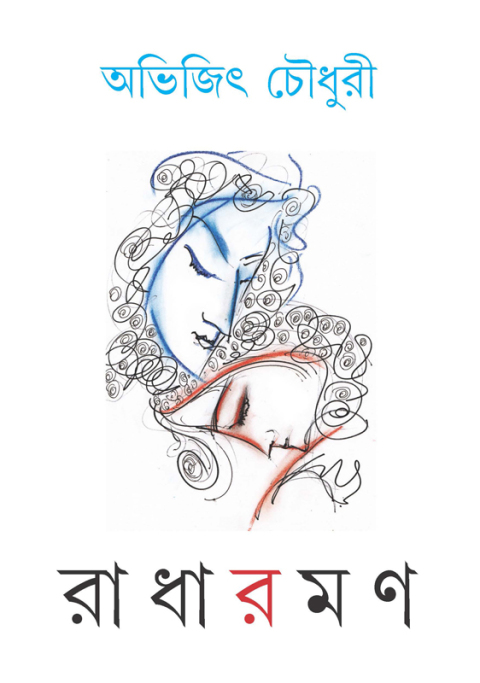 Cover image for book রাধারমণ (Radharaman)