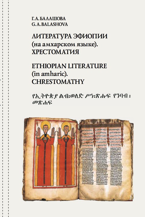 Cover image for book Ethiopian literature (in amharic)