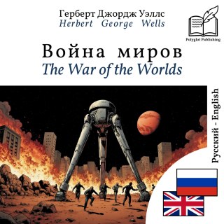 The War of the Worlds - bilingual edition Russian – English (to learn Russian): Synchronised line-by-line display