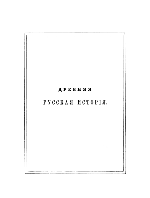 Cover image for book Drevnjaj russkaja istorija do mongolskogo iga, T. 3