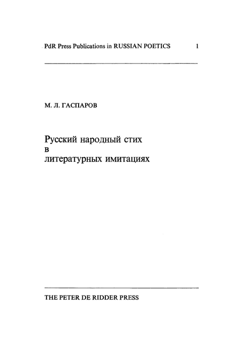 Cover image for book Russkiy narodnyy stikh v literaturnykh imitatsiyakh