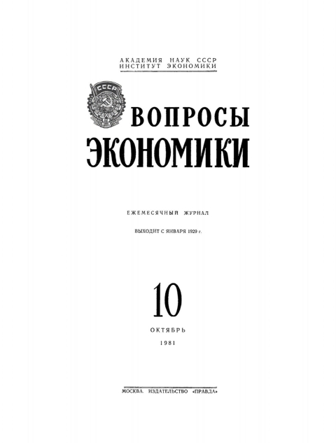Cover image for book Voprosy ėkonomiki. 10/1981