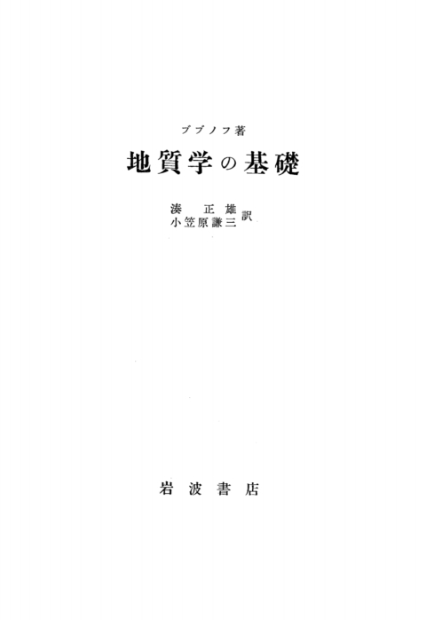 Cover image for book Grundprobleme der Geologie (japanese ed.)