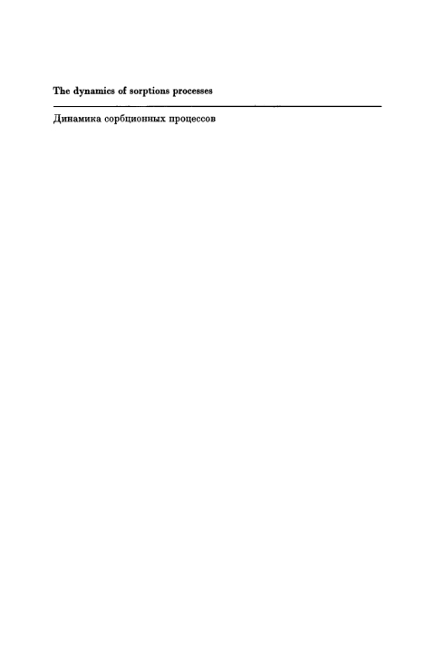 Cover image for book The dynamics of sorptions processes / Dinamika sorbcionnych processov