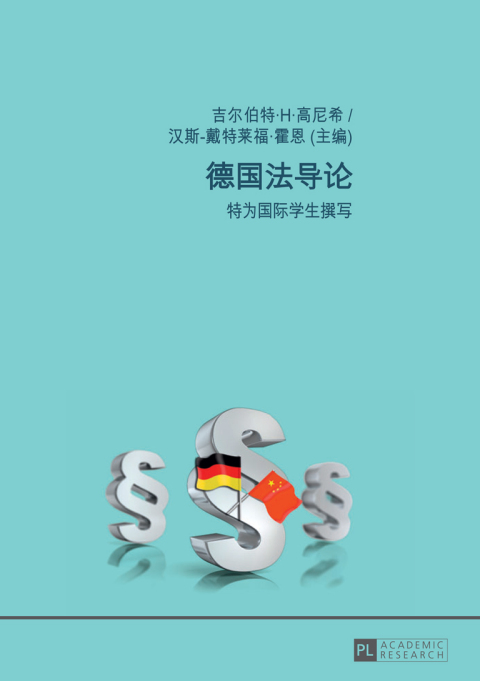 Cover image for book 德国法导论