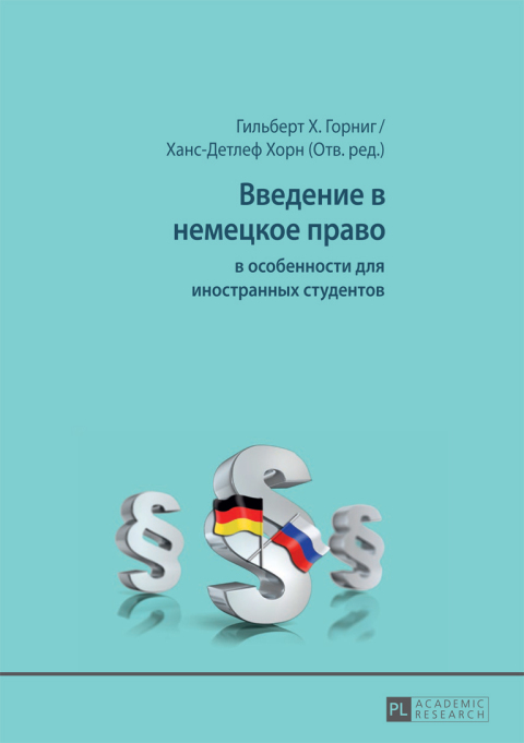 Cover image for book Введение в немецкое право