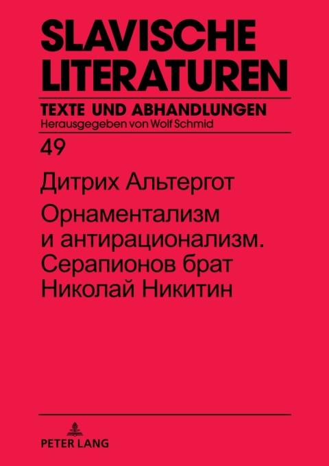 Cover image for book Орнаментализм и антирационализм. Серапионов брат Николай Никитин