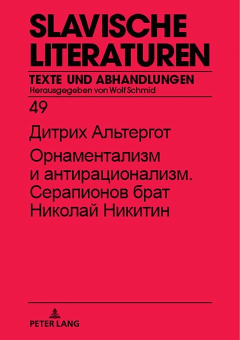 Cover image for book Орнаментализм и антирационализм. Серапионов брат Николай Никитин