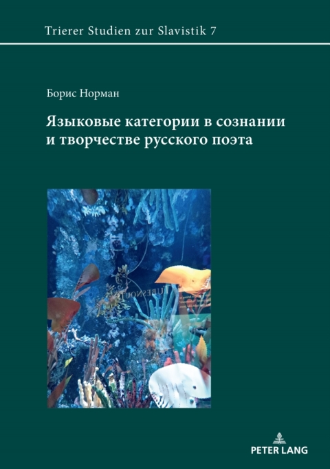 Cover image for book Языковые категории в сознании и творчестве русского поэта