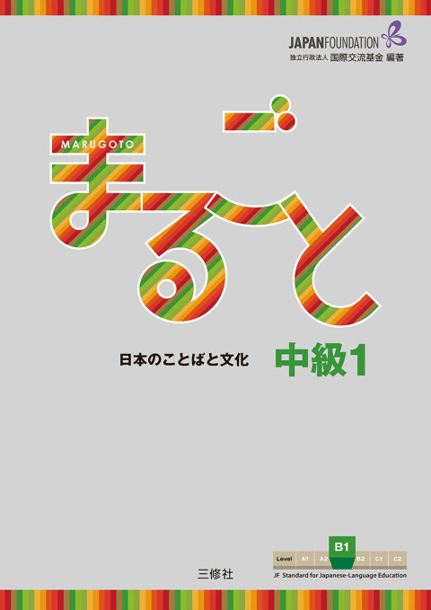 Cover image for book Marugoto: Japanese language and culture Intermediate1 B1