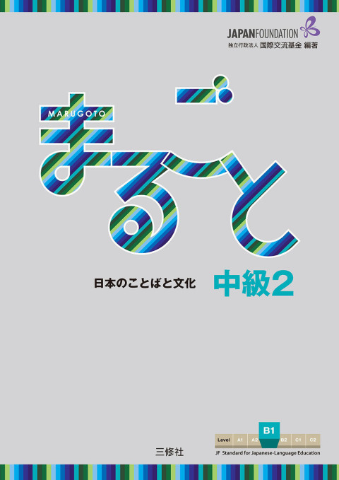 Cover image for book Marugoto: Japanese language and culture Intermediate2 B1