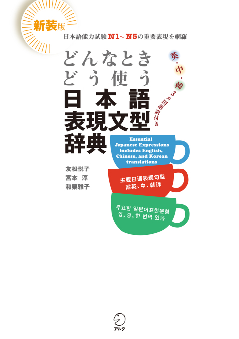 Cover image for book Japanese Expression and Grammar Dictionary. Learn when and how to use it!