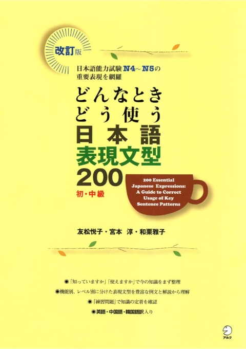 Cover image for book 200 Japanese Expressions and Sentence Patterns. Learn when and how to use it!