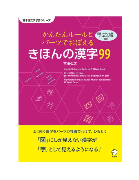 Cover image for book 99 Basic Kanji - Learn with simple rules and parts