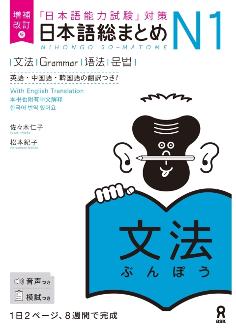 Cover image for book Revised & Expanded Edition Nihongo So-Matome N1 Grammar with English/Chinese/Korean Translation