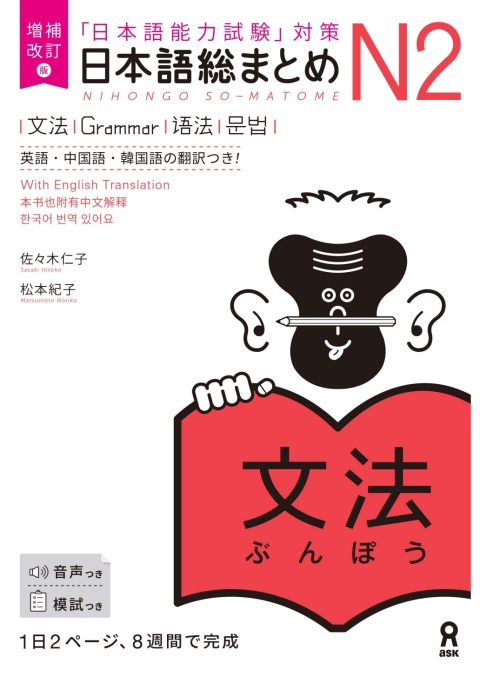 Cover image for book Revised & Expanded Edition Nihongo So-Matome N2 Grammar with English/Chinese/Korean Translation