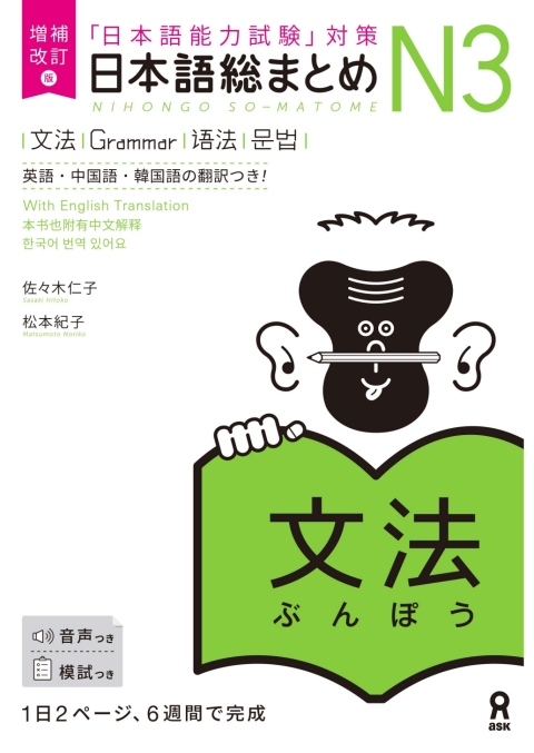Cover image for book Revised & Expanded Edition Nihongo So-Matome N3 Grammar with English/Chinese/Korean Translation