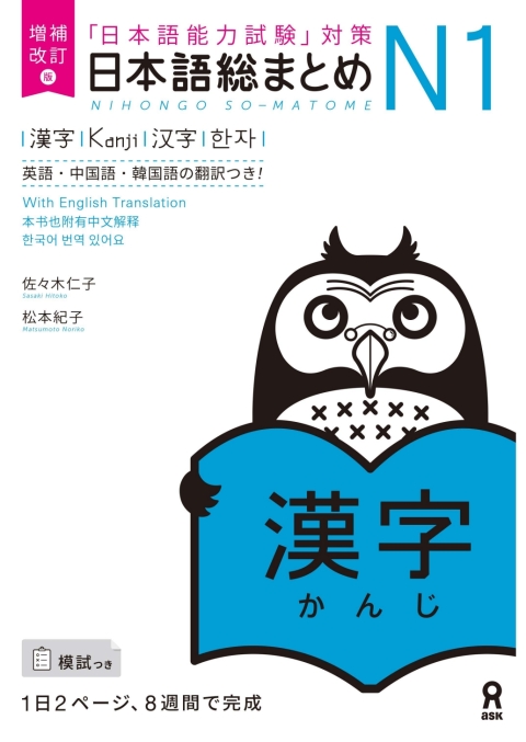 Cover image for book Revised & Expanded Edition Nihongo So-Matome N1 Kanji with English/Chinese/Korean Translation