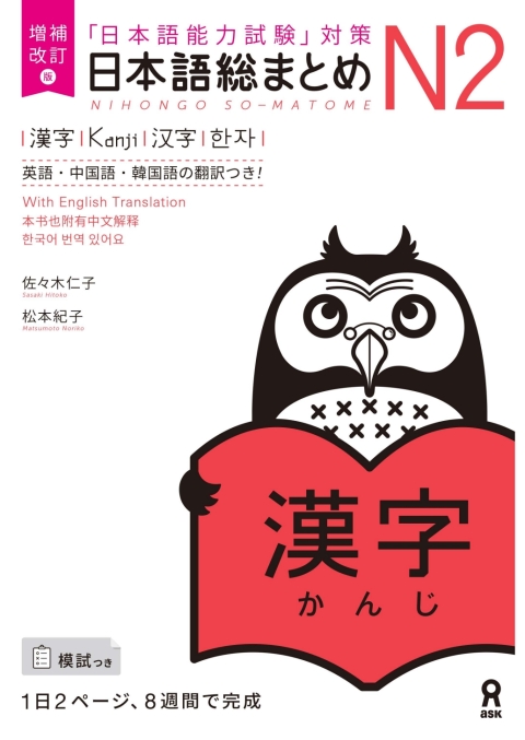 Cover image for book Revised & Expanded Edition Nihongo So-Matome N2 Kanji with English/Chinese/Korean Translation