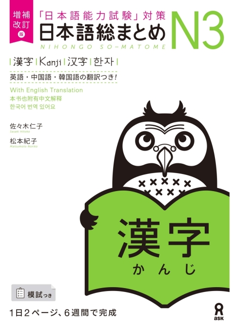 Cover image for book Revised & Expanded Edition Nihongo So-Matome N3 Kanji with English/Chinese/Korean Translation