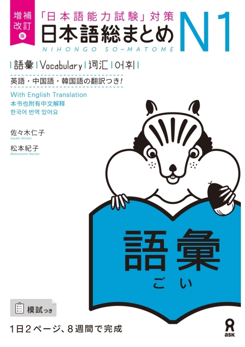 Cover image for book Revised & Expanded Edition Nihongo So-Matome N1 Vocabulary with English/Chinese/Korean Translation
