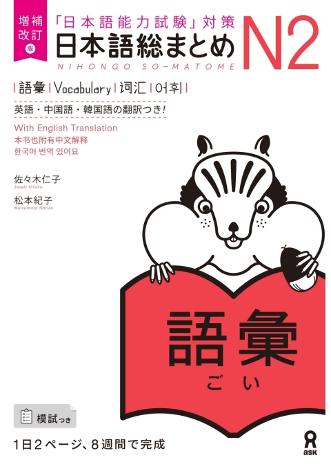 Cover image for book Revised & Expanded Edition Nihongo So-Matome N2 Vocabulary with English/Chinese/Korean Translation