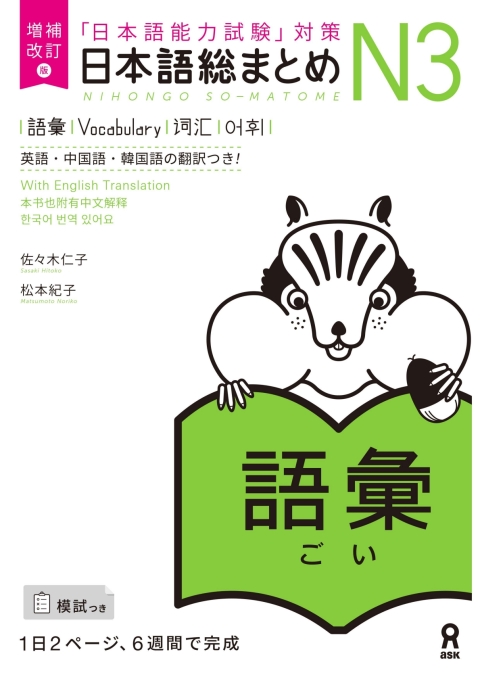 Cover image for book Revised & Expanded Edition Nihongo So-Matome N3 Vocabulary with English/Chinese/Korean Translation