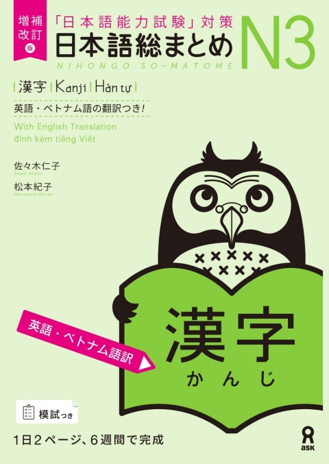 Cover image for book Revised & Expanded Edition Nihongo So-Matome N3 Kanji with English/Vietnamese Translation