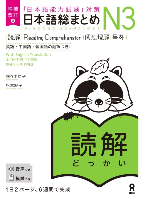 Cover image for book Revised & Expanded Edition Nihongo So-Matome N3 Reading Comprehension with English/Chinese/Korean Translation