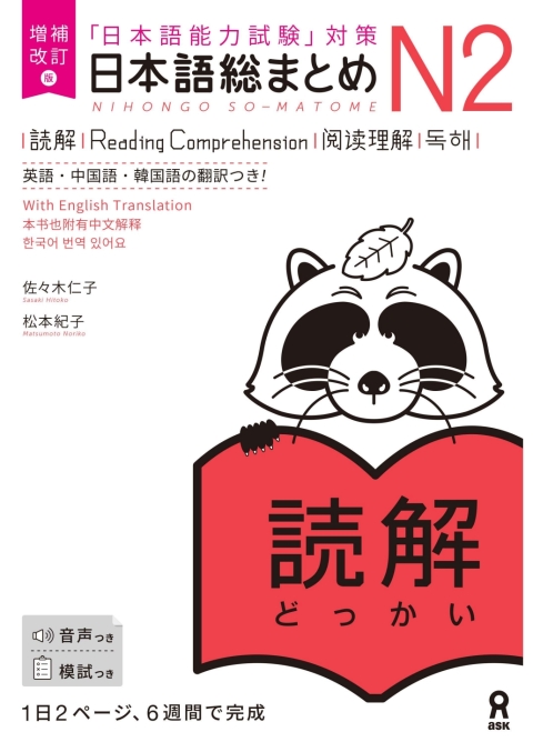 Cover image for book Revised & Expanded Edition Nihongo So-Matome N2 Reading Comprehension with English/Chinese/Korean Translation