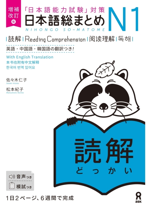 Cover image for book Revised & Expanded Edition Nihongo So-Matome N1 Reading Comprehension with English/Chinese/Korean Translation