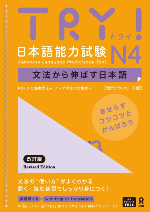 Cover image for book Try! Japanese Language Proficiency Test N4 Revised Edition