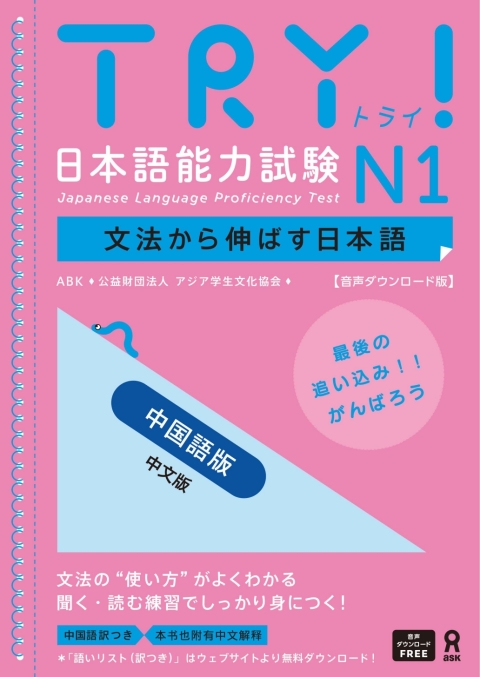 Cover image for book Try! Japanese Language Proficiency Test N1 Chinese Edition