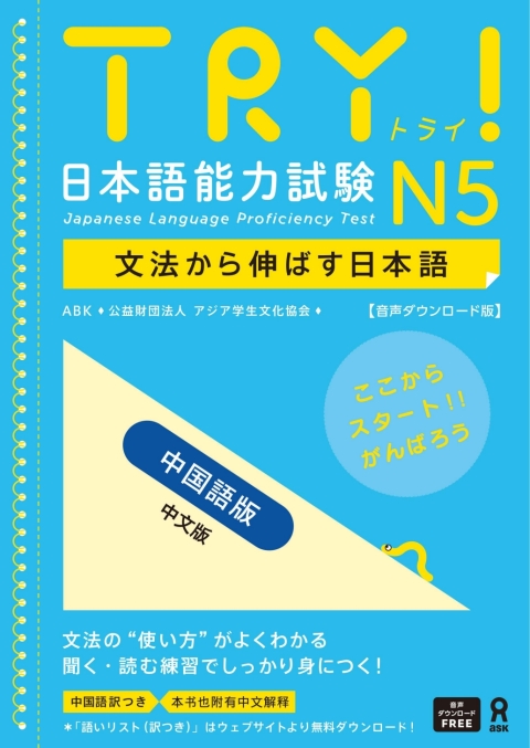 Cover image for book Try! Japanese Language Proficiency Test N5 Chinese Edition