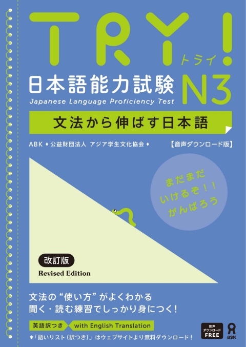 Cover image for book Try! Japanese Language Proficiency Test N3 Revised Edition