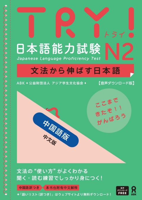 Cover image for book Try! Japanese Language Proficiency Test N2 Chinese Edition