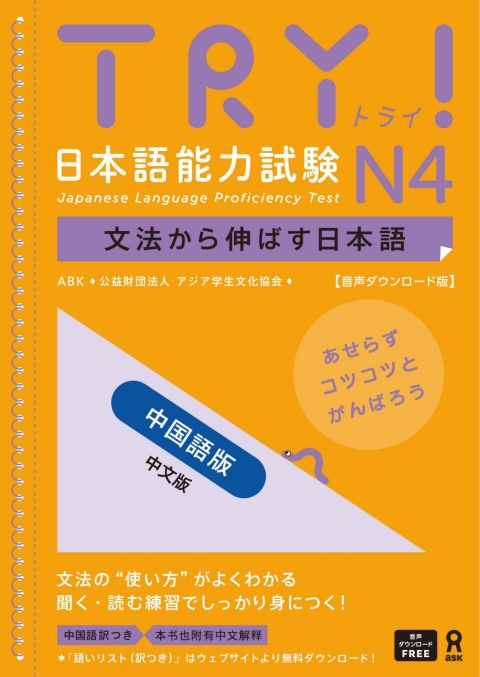Cover image for book Try! Japanese Language Proficiency Test N4 Chinese Edition