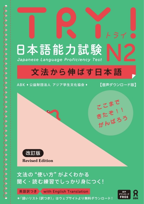 Cover image for book Try! Japanese Language Proficiency Test N2 Revised Edition