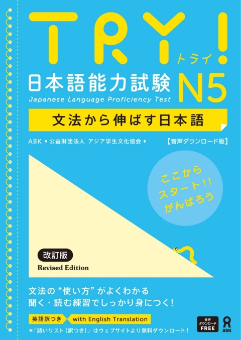 Cover image for book Try! Japanese Language Proficiency Test N5 Revised Edition