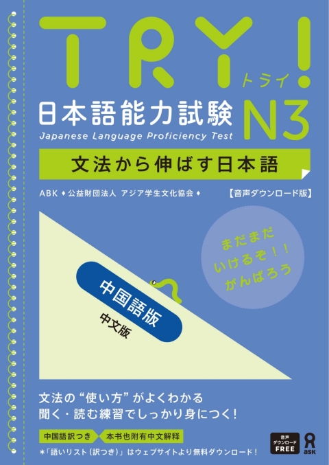 Cover image for book Try! Japanese Language Proficiency Test N3 Chinese Edition