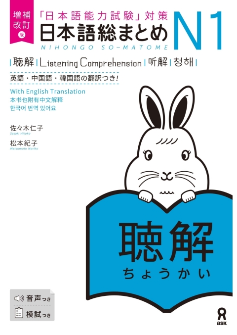 Cover image for book Revised & Expanded Edition Nihongo So-Matome N1 Listening Comprehension with English/Chinese/Korean Translation