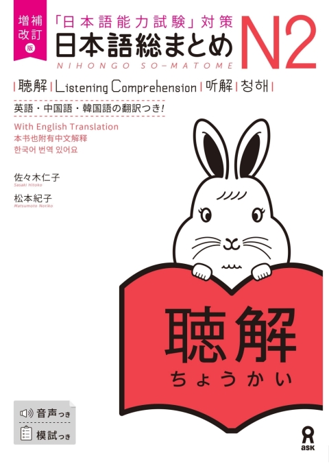 Cover image for book Revised & Expanded Edition Nihongo So-Matome N2 Listening Comprehension with English/Chinese/Korean Translation