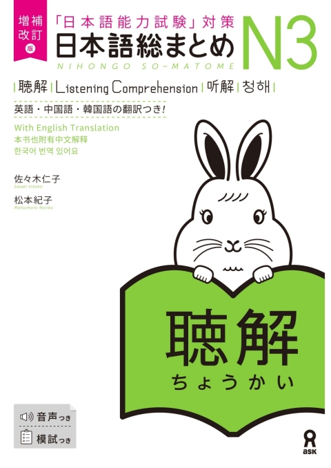 Cover image for book Revised & Expanded Edition Nihongo So-Matome N3 Listening Comprehension with English/Chinese/Korean Translation