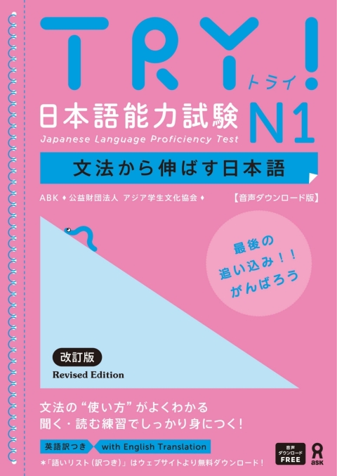 Cover image for book Try! Japanese Language Proficiency Test N1 Revised Edition