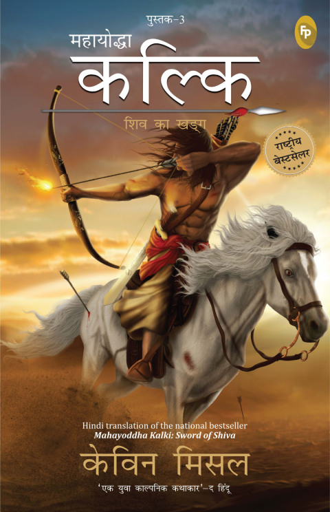 Cover image for book Mahayoddha Kalki, Sword of Shiva (Book 3) (Hindi)